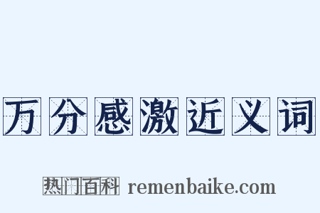 万分感激近义词是什么意思的图片